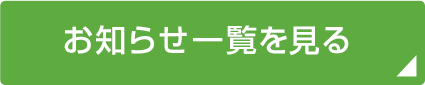 お知らせ一覧を見る