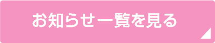 お知らせ一覧を見る